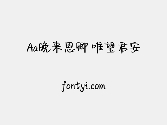 Aa晚来思卿 唯望君安