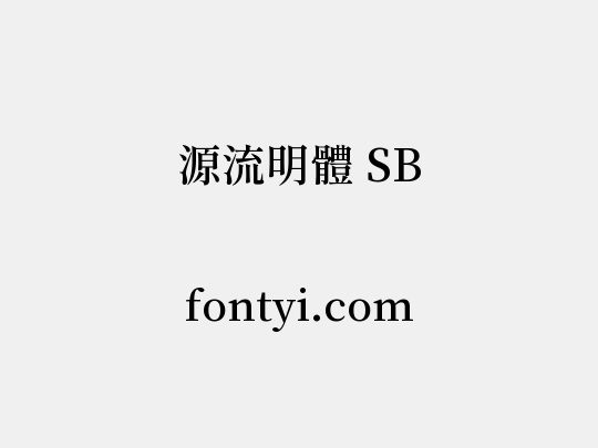 源流明體 SB