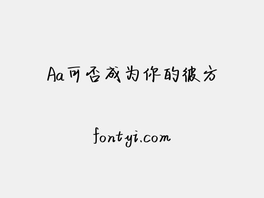 Aa可否成为你的彼方