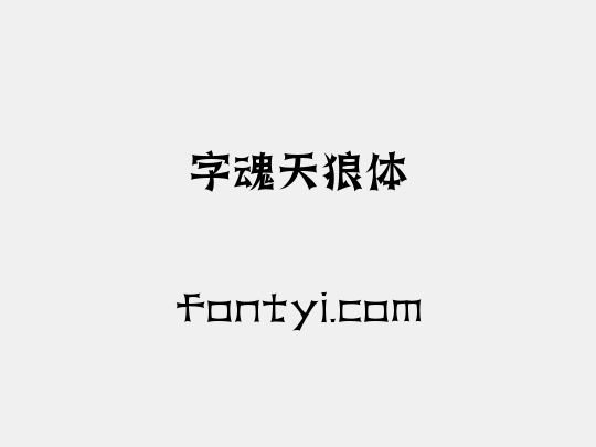 字魂天狼体