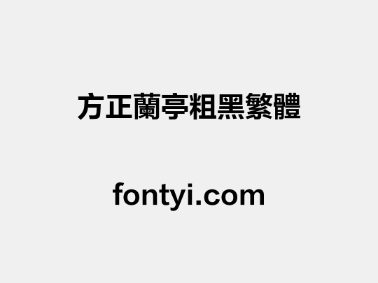 方正兰亭粗黑繁体