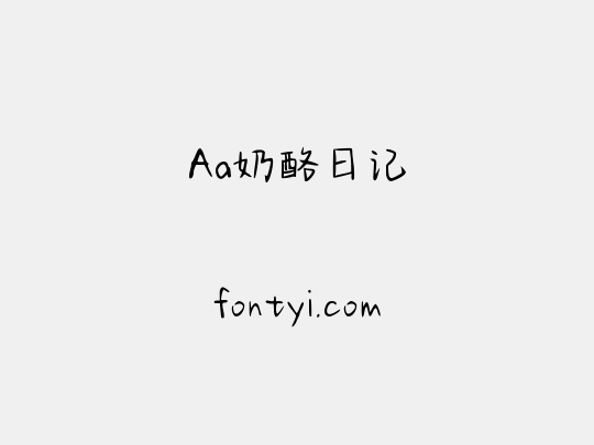 Aa奶酪日记