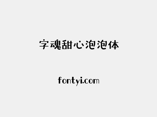 字魂甜心泡泡体