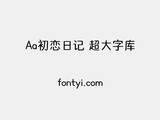 Aa初恋日记 超大字库