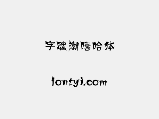字魂潮嘻哈体