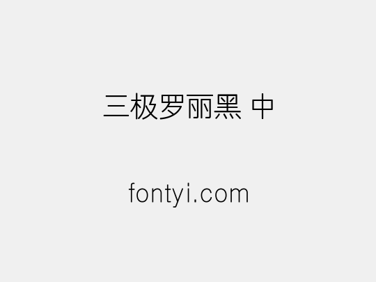 三极罗丽黑 中