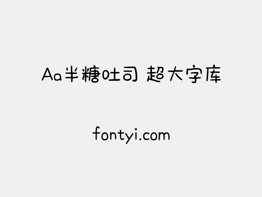 Aa半糖吐司 超大字库