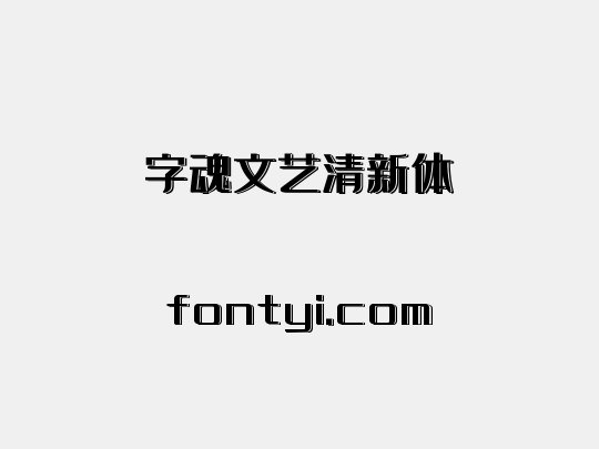 字魂文艺清新体
