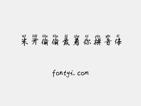 米开偷偷爱着你拼音体