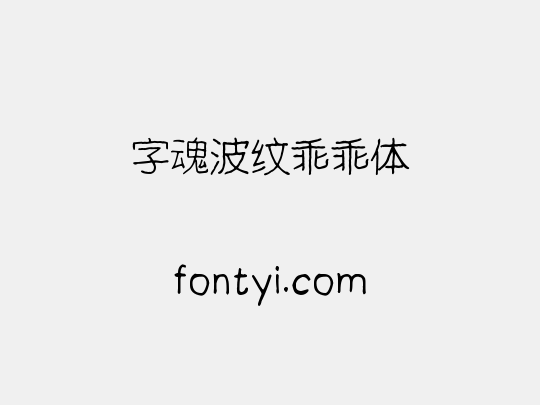 字魂波纹乖乖体
