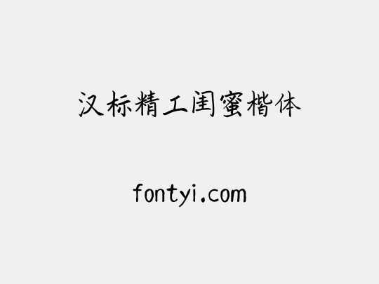 汉标精工闺蜜楷体
