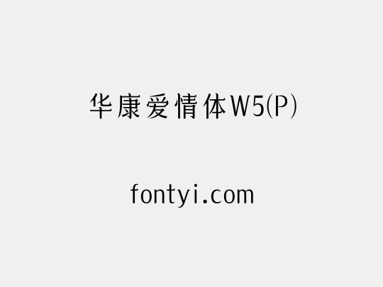 华康爱情体W5(P)