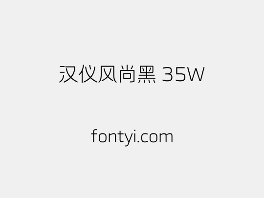 汉仪风尚黑 35W