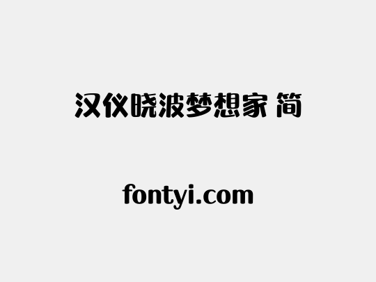 汉仪晓波梦想家 简