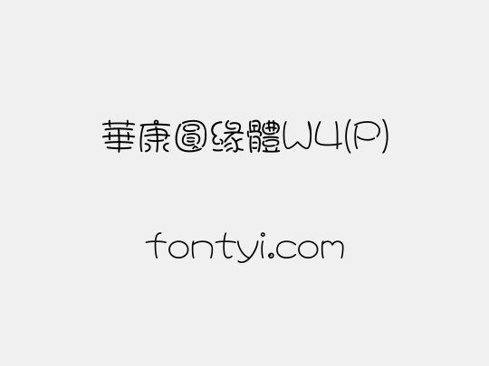 華康圓緣體W4(P)