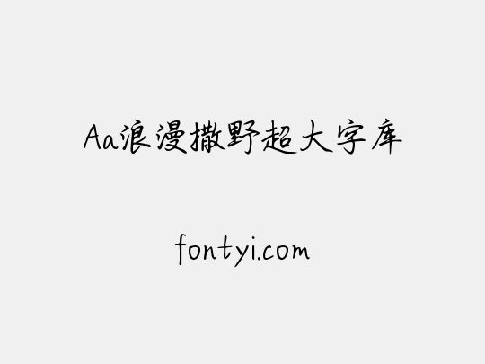 Aa浪漫撒野超大字库