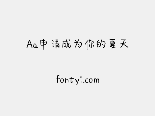 Aa申请成为你的夏天