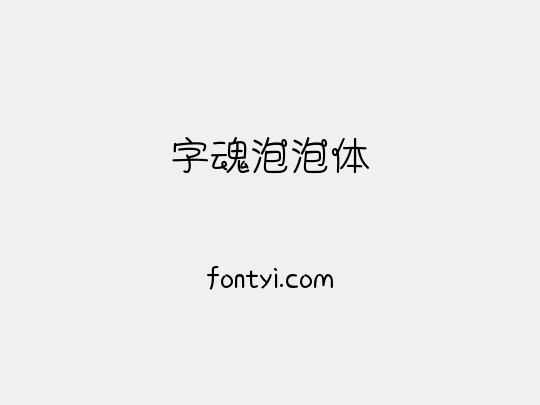 字魂泡泡体