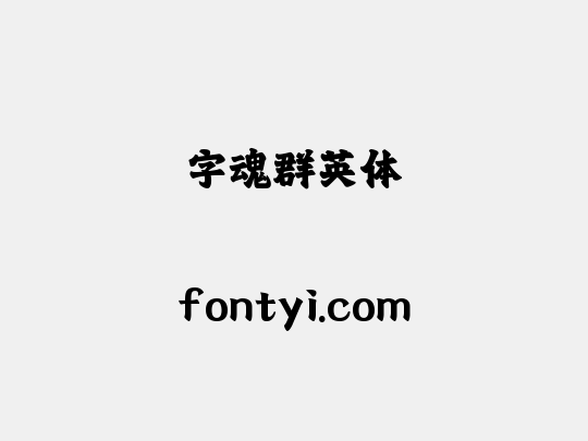 字魂群英体