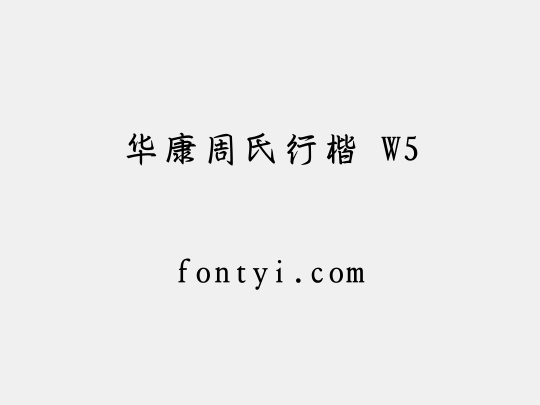 华康周氏行楷 W5