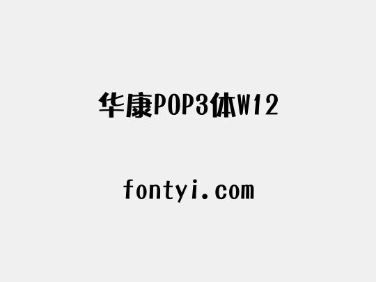 华康POP3体W12