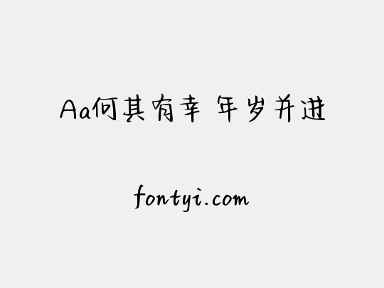 Aa何其有幸 年岁并进