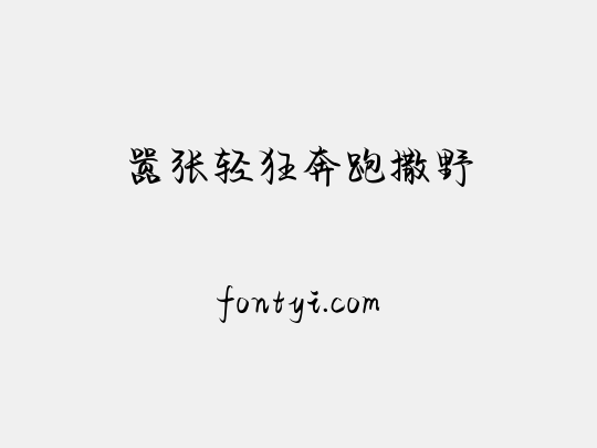 嚣张轻狂奔跑撒野