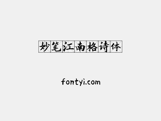 妙笔江南格诗体