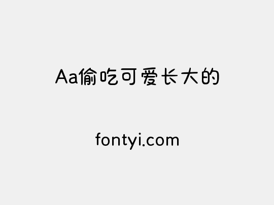 Aa偷吃可爱长大的
