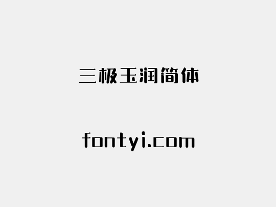 三极玉润简体