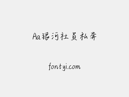 Aa银河社员私奔
