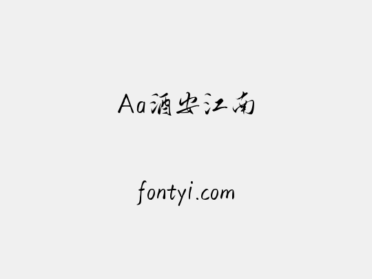 Aa酒安江南
