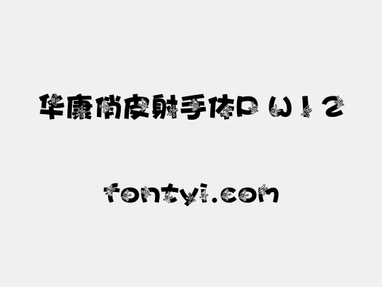 华康俏皮射手体P W12