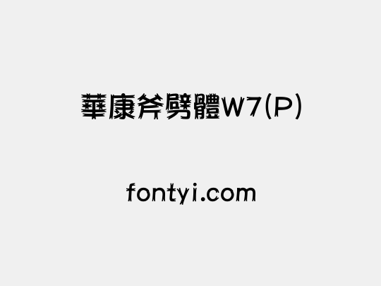 華康斧劈體W7(P)