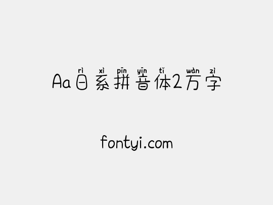 Aa日系拼音体2万字