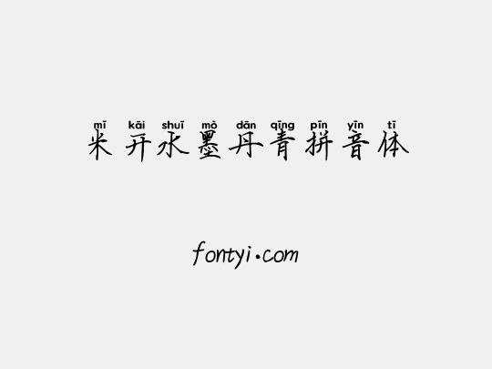 米开水墨丹青拼音体