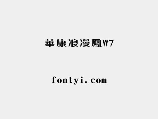 華康浪漫鳳W7