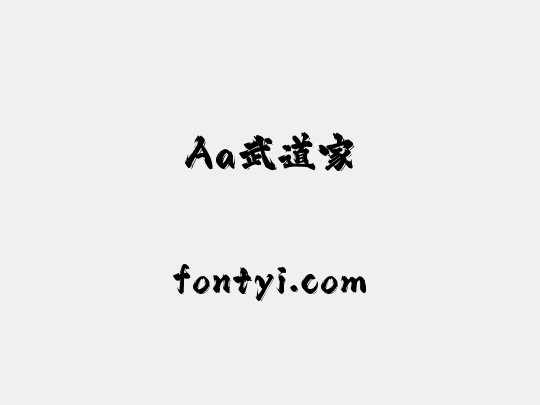 Aa武道家