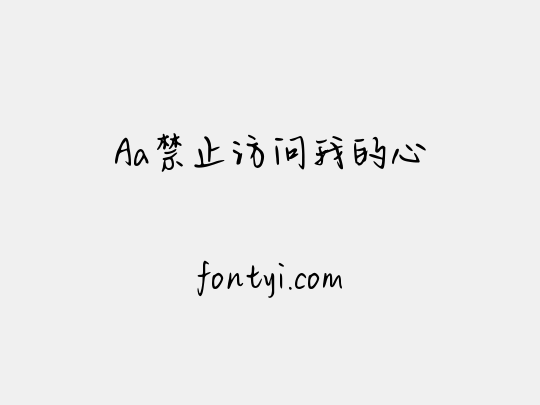 Aa禁止访问我的心