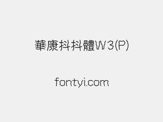 華康抖抖體W3(P)