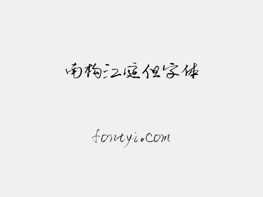 南构江庭但字体