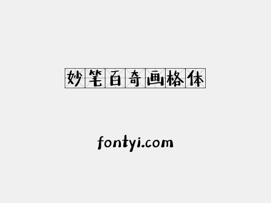 妙笔百奇画格体