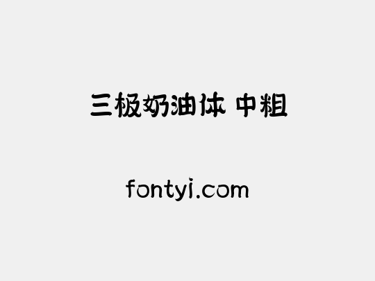 三极奶油体 中粗