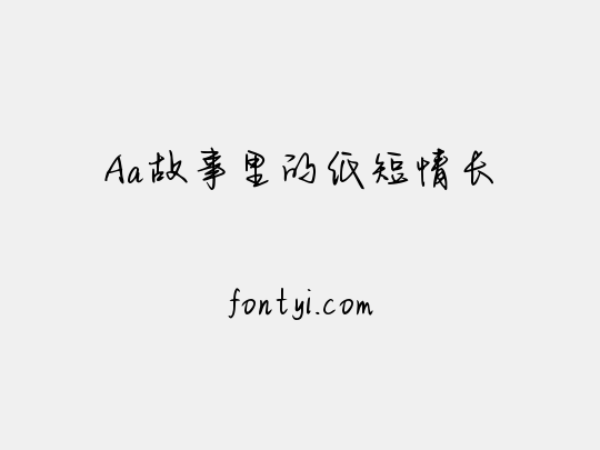 Aa故事里的纸短情长