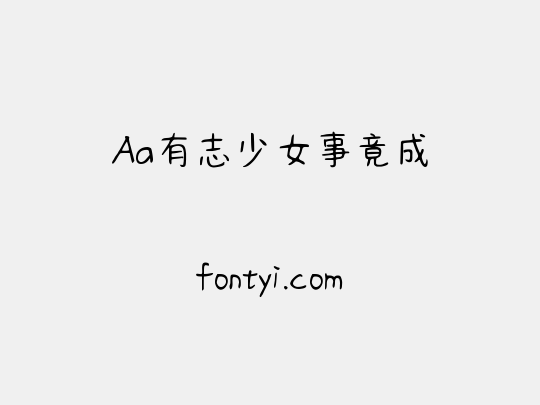 Aa有志少女事竟成