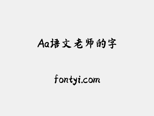 Aa语文老师的字