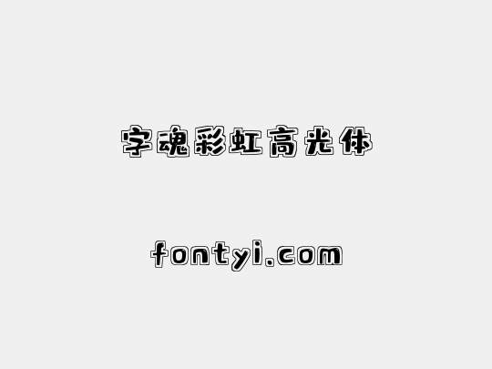 字魂彩虹高光体