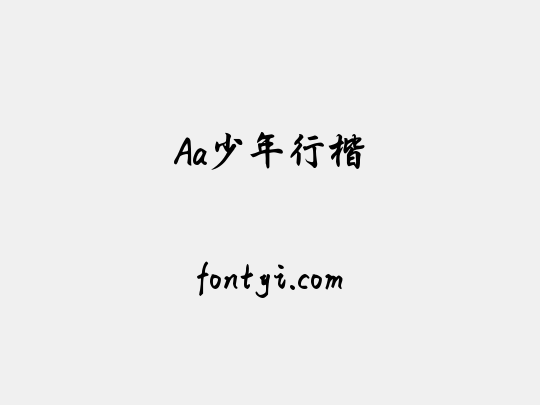 Aa少年行楷