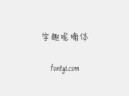 字趣呢喃体