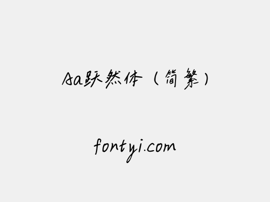 Aa跃然体（简繁）